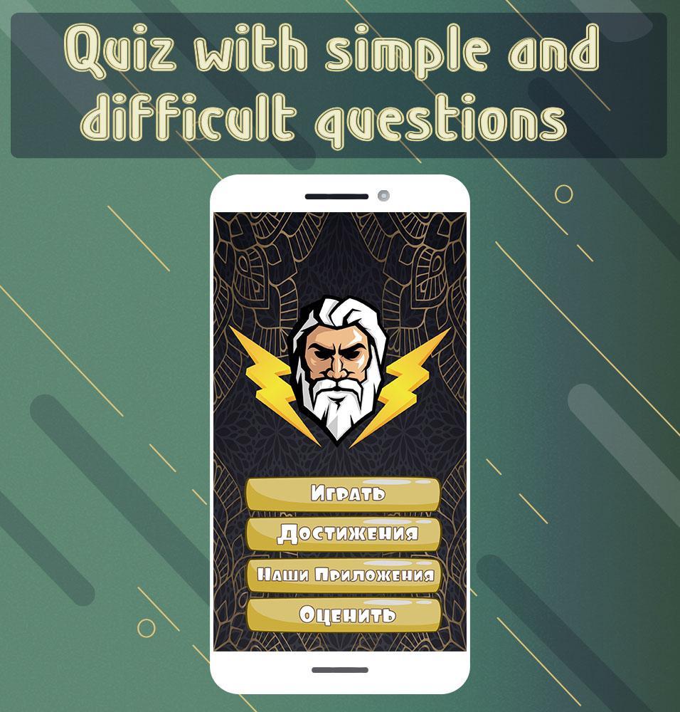 Legends And Myths Of Ancient Greece Quiz For Android Apk Download