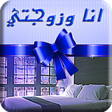 انا وزوجتي نصائح للزواج الناجح biểu tượng