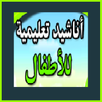 أروع أناشيد الأطفال APK