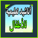 أروع أناشيد الأطفال APK