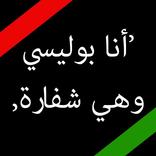 أنا بوليسي وهي شفارة 2019