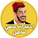 اختبار أنا ماشي ساهل APK
