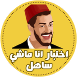 اختبار أنا ماشي ساهل