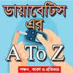 ডায়াবেটিস এর বিস্তারিত ।