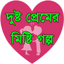 দুষ্ট প্রেমের মিষ্টি গল্প APK