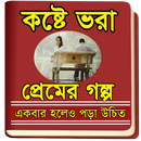 কষ্টে ভরা প্রেমের গল্প (New Collection) APK