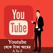 ইউটিউব থেকে টাকা আয়ের কার্যকরী উপায় ২০১৮