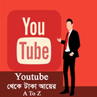 ইউটিউব থেকে টাকা আয়ের কার্যকরী উপায় ২০১৮ icon