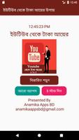 ইউটিউব থেকে টাকা আয়ের কার্যকরী উপায় ২০১৮ poster