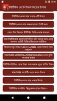 ইউটিউব থেকে টাকা আয়ের কার্যকরী উপায় ২০১৮ screenshot 2