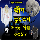 জ্বীন ভূতের সত্য গল্প icon