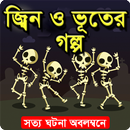 জ্বিন-ভূতের গল্প (New Bangla App) APK