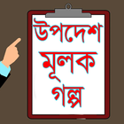 উপদেশ মূলক শিক্ষনীয় গল্প simgesi