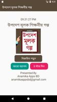 উপদেশ মূলক শিক্ষনীয় গল্প plakat