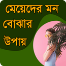 মেয়েদের মন বোঝার উপায় (New App 2018) APK