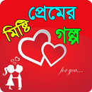 মিষ্টি প্রেমের গল্প ২০১৮ APK