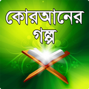 কোরআনের গল্প (বন্দে আলী মিয়া) APK