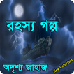 রহস্যময় গল্প (New Collection) 2018