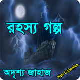 রহস্যময় গল্প (New Collection) 2018 icon
