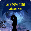 রোমান্টিক মিষ্টি প্রেমের গল্প APK