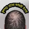 চুলপড়ার দ্রুত মুক্তি