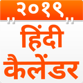 Hindi Calendar 2019 - हिंदी दिनदर्शिका
