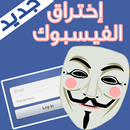 اختراق حسابات الفيس بوك PRANK APK