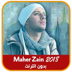 اغاني ماهر زين بدون انترنت APK download