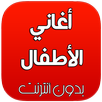 أروع أغاني الأطفال mp3 APK