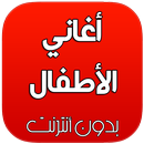 أروع أغاني الأطفال mp3 APK