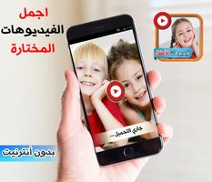 فيديوهات اطفال بدون انترنيت постер
