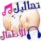 تهاليل واغاني النوم للصغار mp3 icon