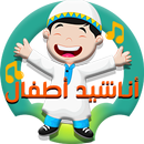 أناشيد أطفال بدون أنترنت APK