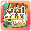 اجمل اناشيد الاطفال بدون نت APK
