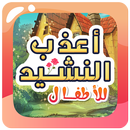 اجمل اناشيد الاطفال بدون نت APK
