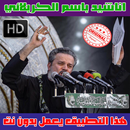 APK باسم الكربلائي بدون نت 2018 - Bassim Al-Karbalaei