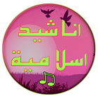 اناشيد اسلامية biểu tượng