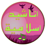 اناشيد اسلامية biểu tượng