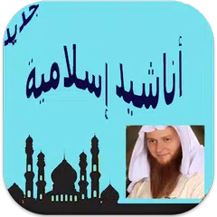 أناشيد دينية بدون موسيقى APK Herunterladen