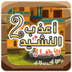 اناشيد اطفال اسلامية بدون نت APK