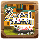 اناشيد اطفال اسلامية بدون نت APK