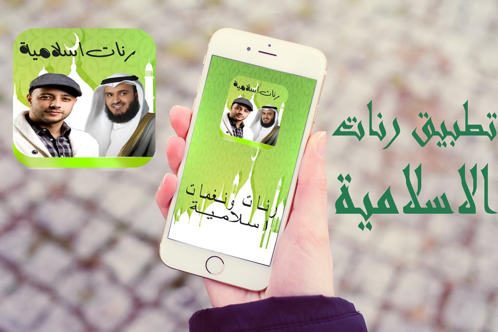 رنات و نغمات الهاتف اسلامية Mp3 For Android Apk Download
