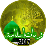 Sonneries Islamique 2017 ikona