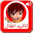 اناشيد اطفال بدون ايقاع APK