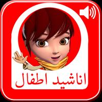 اناشيد اطفال بدون ايقاع постер
