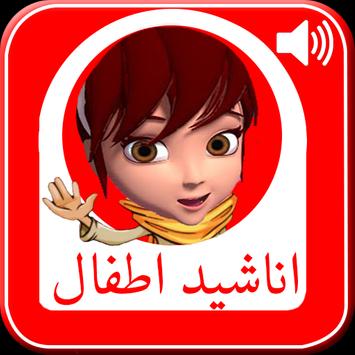 Download اناشيد اطفال بدون ايقاع Apk For Android Latest Version