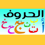 تعليم الحروف بدون موسيقى بدون نت