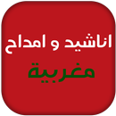 أمداح و أناشيد إسلامية مغربية APK