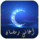 Chansons Ramadan & Sonneries icône