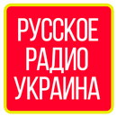русское радио украина украинское радио APK